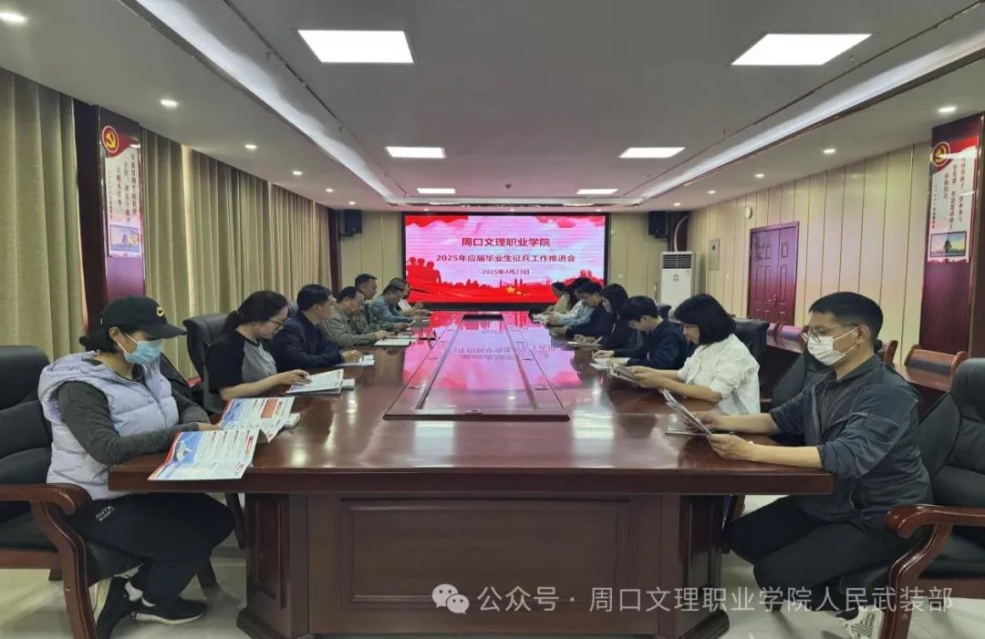周口文理职业学院2025年毕业生征兵工作推进会圆满召开