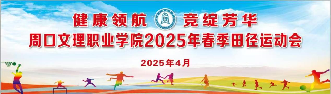 周口文理职业学院2025年春季田径运动会盛大开幕